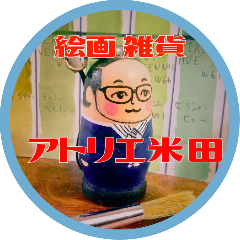 アトリエ米田